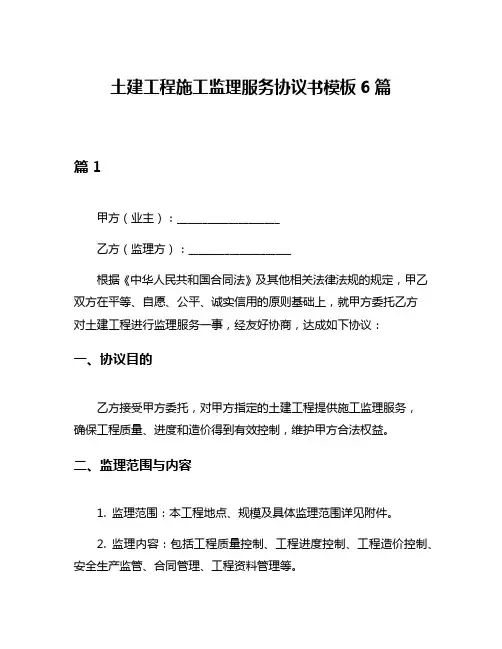 土建工程施工监理服务协议书模板6篇