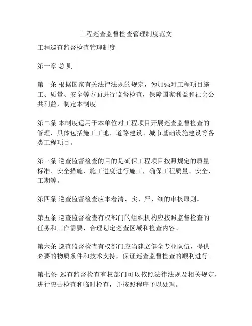 工程巡查监督检查管理制度范文