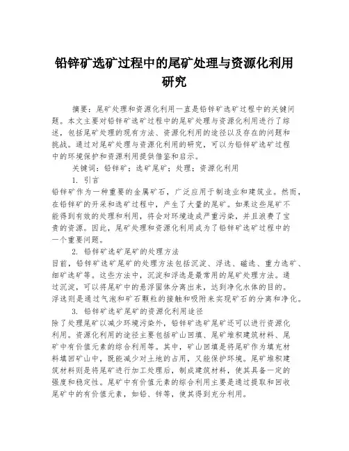 铅锌矿选矿过程中的尾矿处理与资源化利用研究