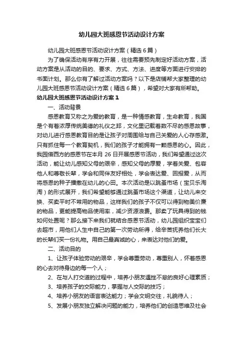 幼儿园大班感恩节活动设计方案
