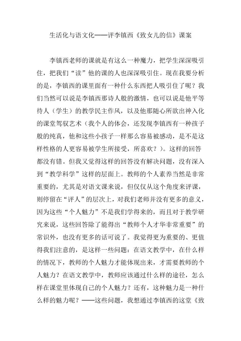生活化与语文化──评李镇西《致女儿的信》课案
