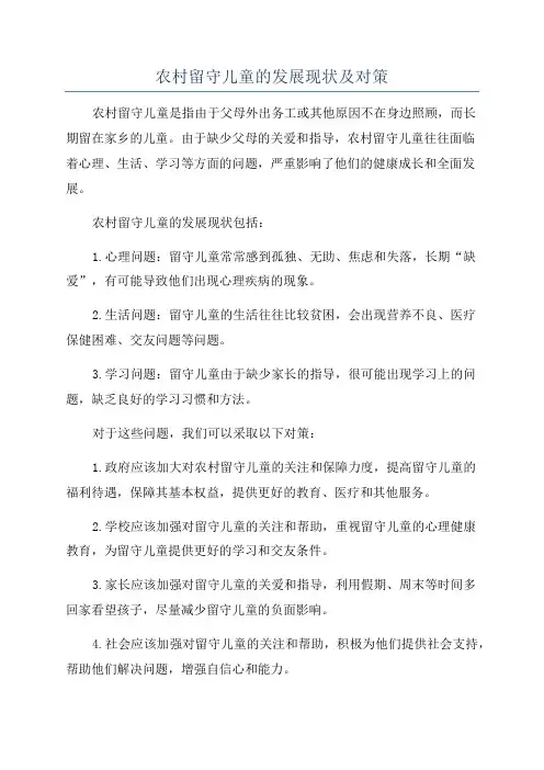 农村留守儿童的发展现状及对策