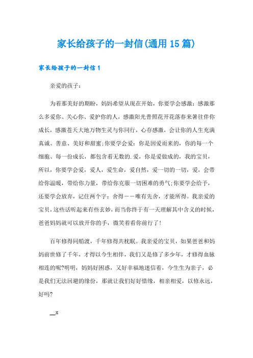 家长给孩子的一封信(通用15篇)