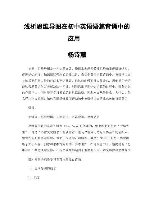 浅析思维导图在初中英语语篇背诵中的应用
