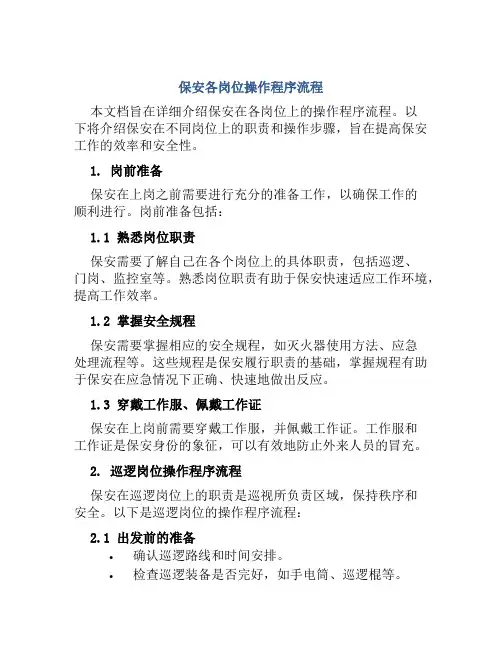 保安各岗位操作程序流程