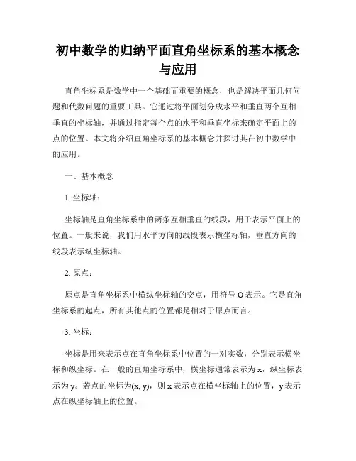 初中数学的归纳平面直角坐标系的基本概念与应用
