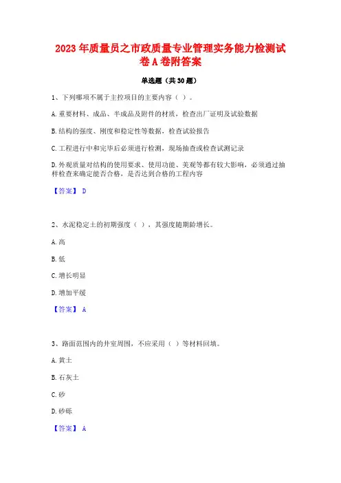 2023年质量员之市政质量专业管理实务能力检测试卷A卷附答案