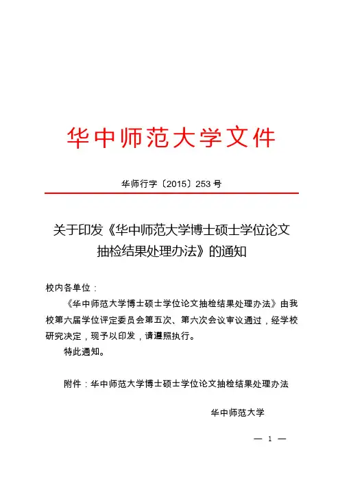 华中师范大学博士研究生学位论文抽检结果处理办法