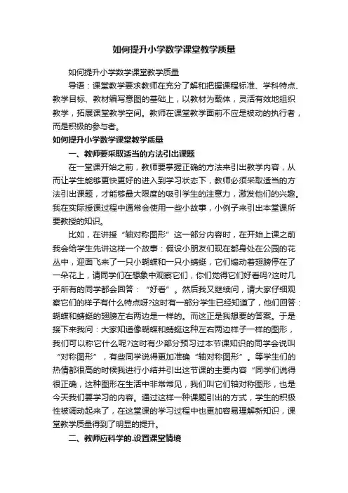 如何提升小学数学课堂教学质量
