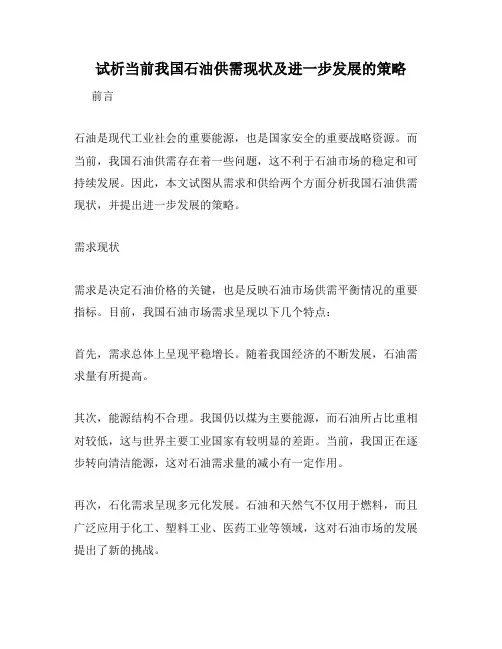 试析当前我国石油供需现状及进一步发展的策略
