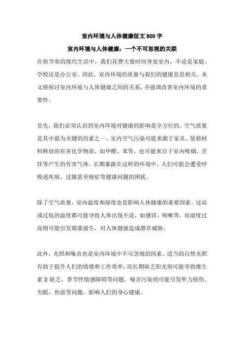 室内环境与人体健康征文800字