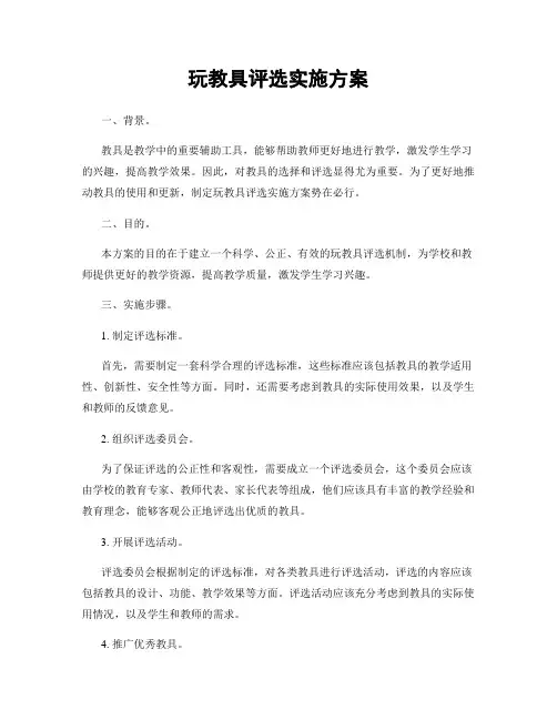 玩教具评选实施方案