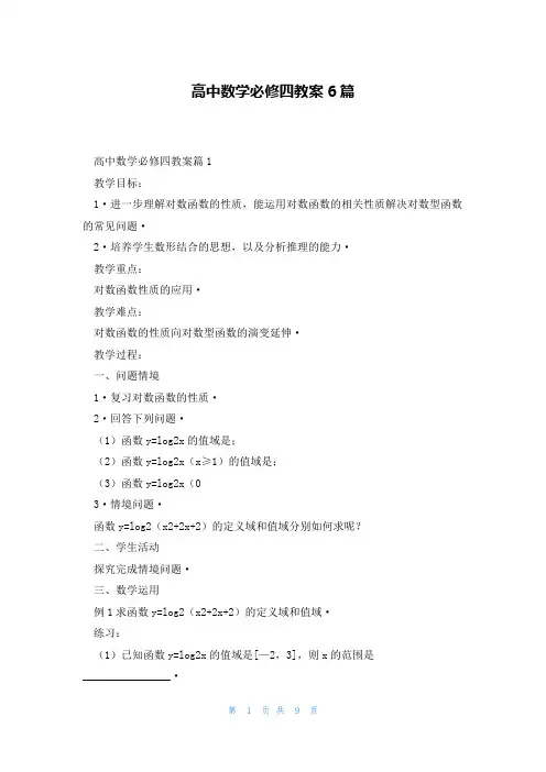 高中数学必修四教案6篇