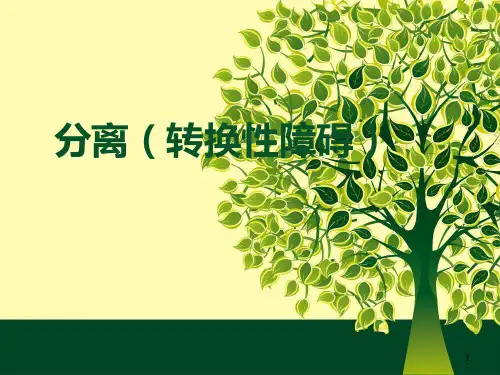 癔症分离转换性障碍PPT课件