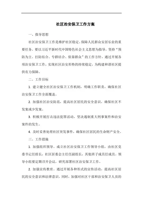 社区治安保卫工作方案