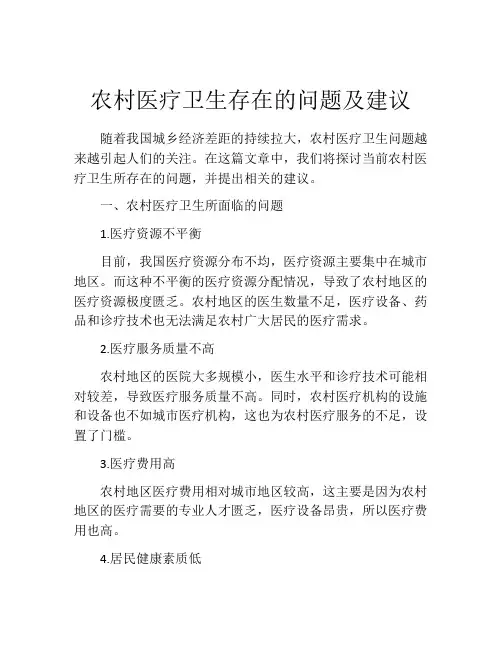农村医疗卫生存在的问题及建议
