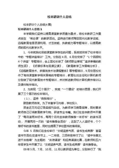 校本研训个人总结（4篇）