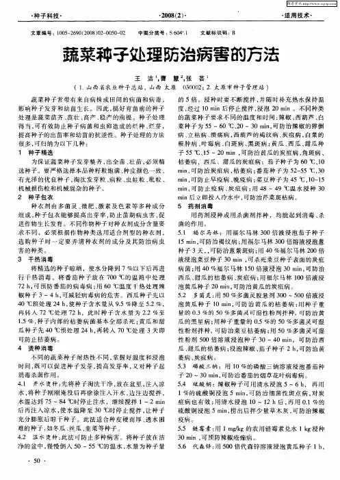 蔬菜种子处理防治病害的方法
