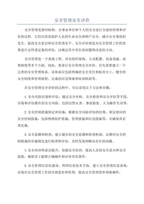 安全管理安全评价