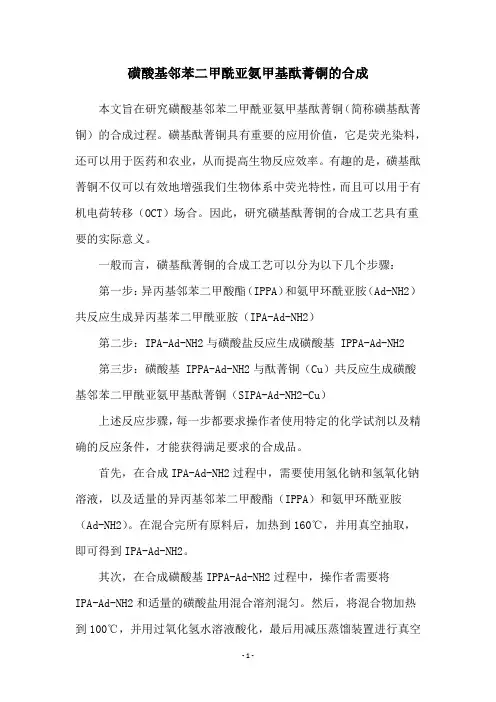 磺酸基邻苯二甲酰亚氨甲基酞菁铜的合成