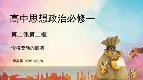人教版高中政治必修一2.2价格变动的影响(共25张PPT)