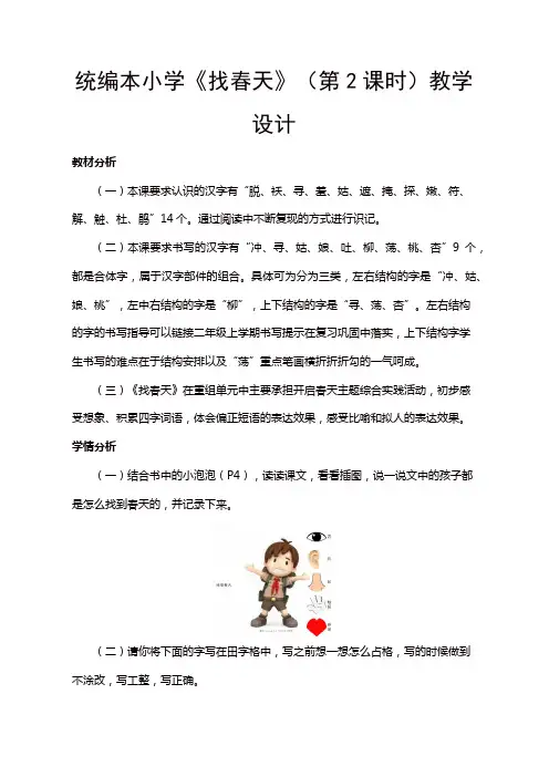 人教部编版二年级语文下册第一单元《找春天》(第2课时)教学设计
