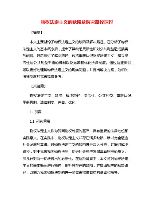 物权法定主义的缺陷及解决路径探讨
