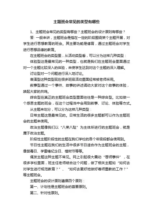 主题班会常见的类型有哪些