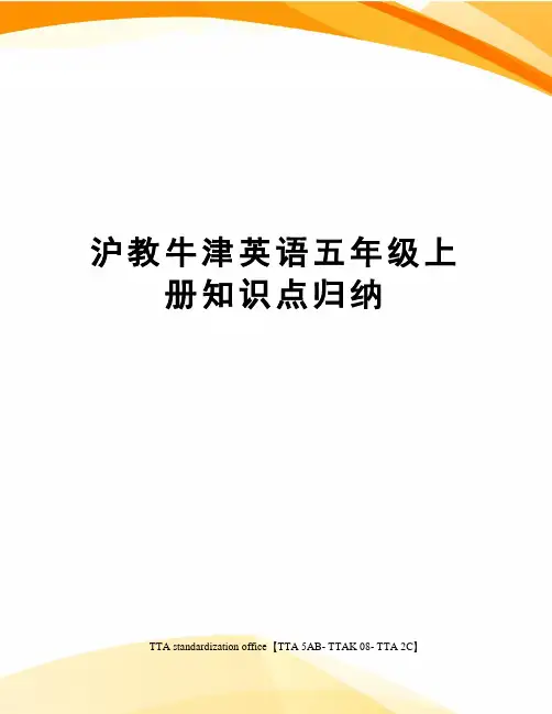 沪教牛津英语五年级上册知识点归纳