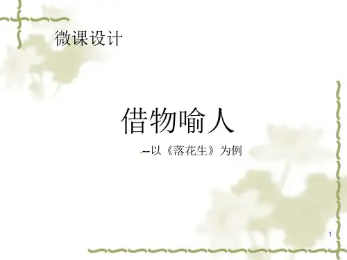 借物喻人ppt课件