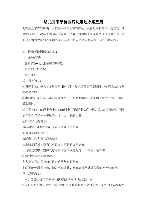 幼儿园亲子游园活动策划方案五篇