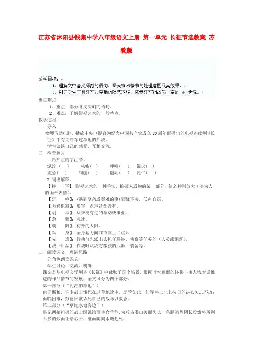 江苏省沭阳县钱集中学八年级语文上册 第一单元 长征节选教案 苏教版