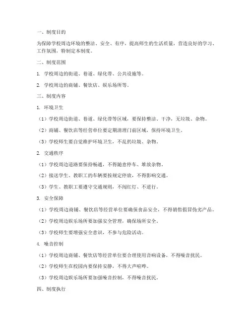 学校周边环境制度
