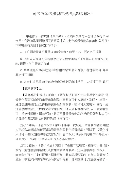 司法考试法知识产权法真题及解析