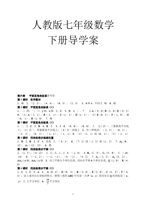 人教版七年级数学下册第6章 平面直角坐标系参考答导学案