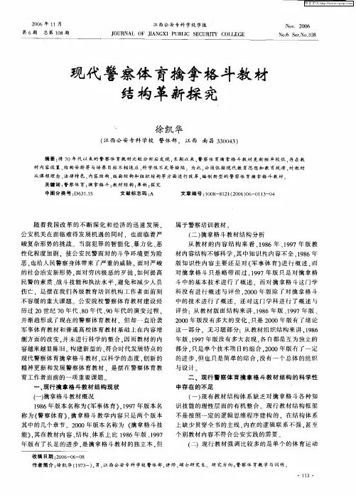现代警察体育擒拿格斗教材结构革新探究