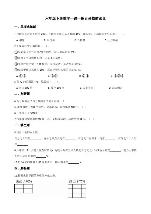 2022年六年级下册数学同步练习 1.1百分数的意义 西师大版(含答案) (1)