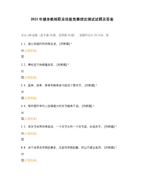 2021年健身教练职业技能竞赛理论测试试题及答案