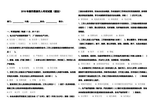 2018年安全工作规程操作票操作人考试试题(燃运)