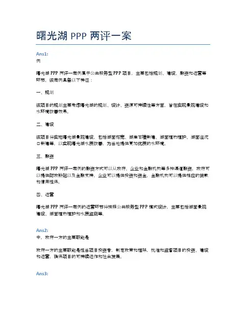 曙光湖PPP两评一案