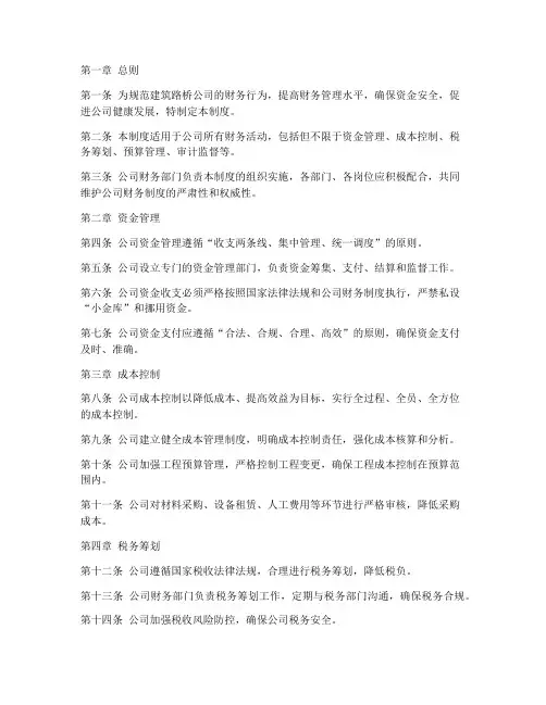 建筑路桥公司财务管理制度