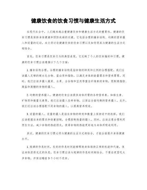 健康饮食的饮食习惯与健康生活方式