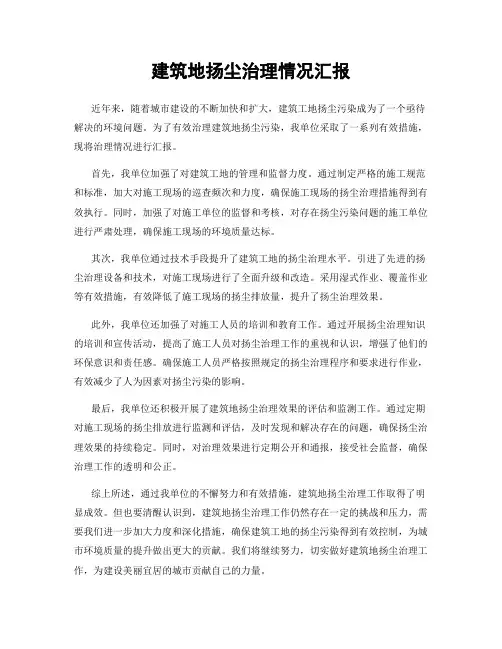 建筑地扬尘治理情况汇报