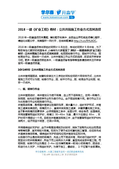 2018一建《矿业工程》教材：立井井筒施工作业方式茂其选择