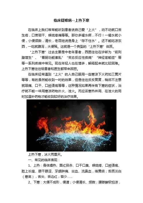 临床疑难病--上热下寒