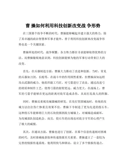 曹 操如何利用科技创新改变战 争形势