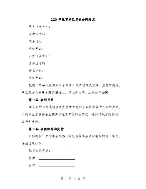 2024年地下车位买卖合同范文(5篇)