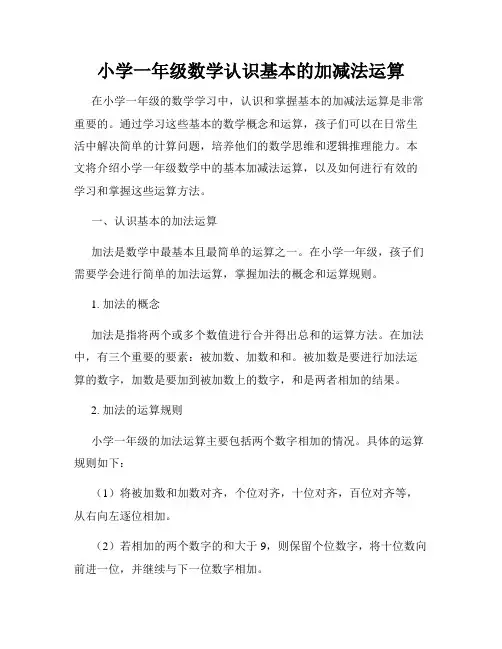 小学一年级数学认识基本的加减法运算