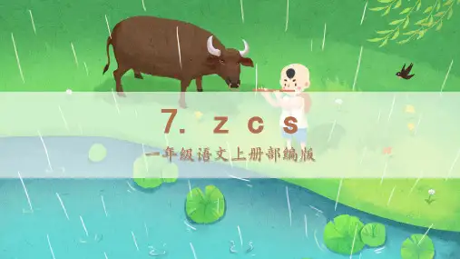 人教部编版年小学一年级语文上册《汉语拼音7《zcs》课件