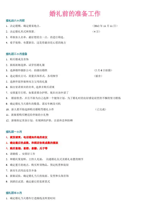 婚礼前的准备工作(半年)